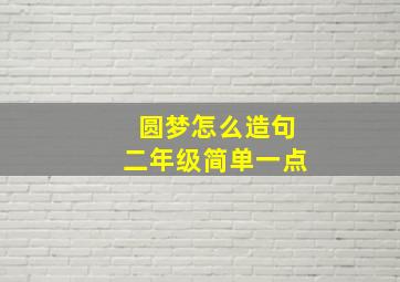 圆梦怎么造句二年级简单一点