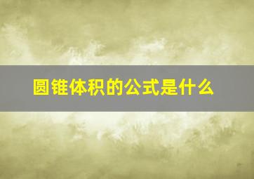 圆锥体积的公式是什么