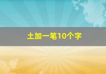 土加一笔10个字