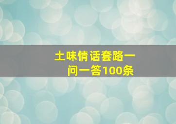 土味情话套路一问一答100条