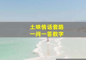 土味情话套路一问一答数字