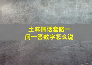 土味情话套路一问一答数字怎么说