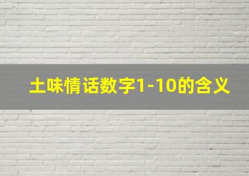 土味情话数字1-10的含义