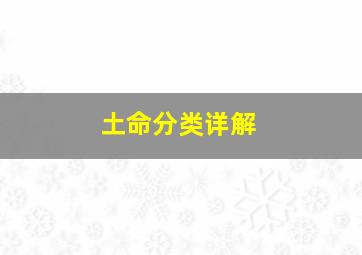 土命分类详解