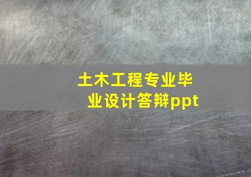 土木工程专业毕业设计答辩ppt