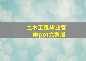 土木工程毕业答辩ppt完整版