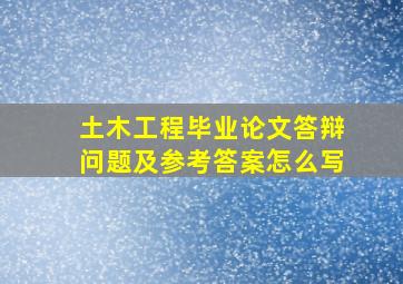 土木工程毕业论文答辩问题及参考答案怎么写