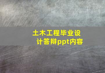 土木工程毕业设计答辩ppt内容