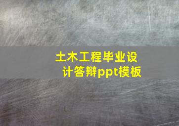 土木工程毕业设计答辩ppt模板