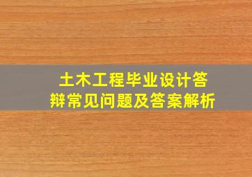 土木工程毕业设计答辩常见问题及答案解析