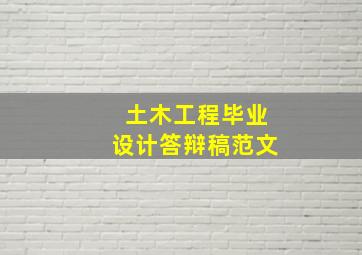 土木工程毕业设计答辩稿范文