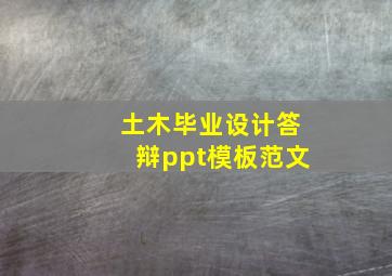 土木毕业设计答辩ppt模板范文