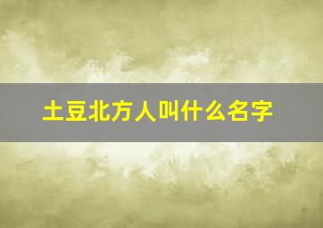 土豆北方人叫什么名字