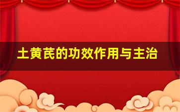 土黄芪的功效作用与主治