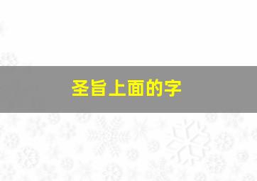 圣旨上面的字