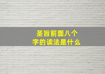 圣旨前面八个字的读法是什么