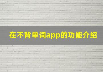 在不背单词app的功能介绍