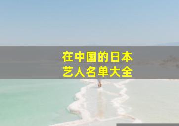 在中国的日本艺人名单大全