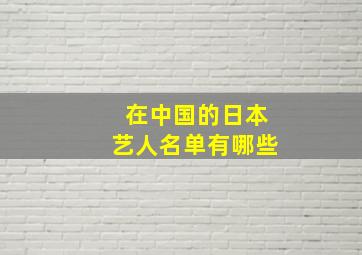 在中国的日本艺人名单有哪些