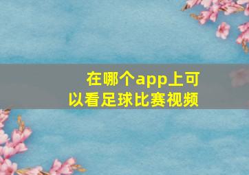 在哪个app上可以看足球比赛视频