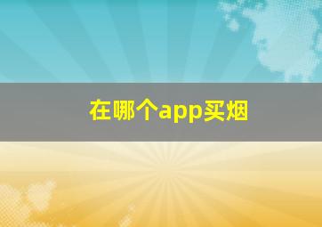 在哪个app买烟