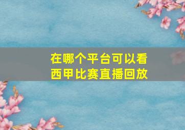 在哪个平台可以看西甲比赛直播回放