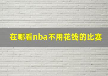 在哪看nba不用花钱的比赛