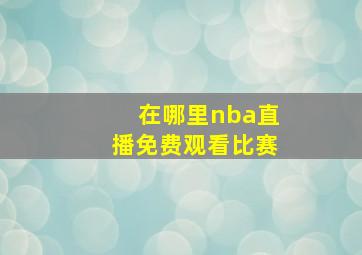 在哪里nba直播免费观看比赛