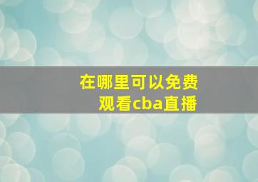 在哪里可以免费观看cba直播