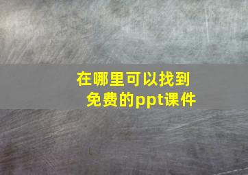 在哪里可以找到免费的ppt课件