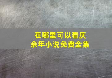 在哪里可以看庆余年小说免费全集