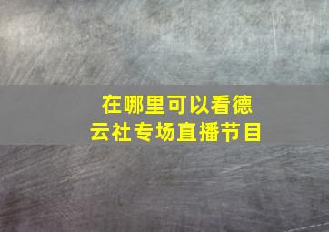 在哪里可以看德云社专场直播节目