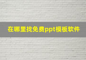 在哪里找免费ppt模板软件