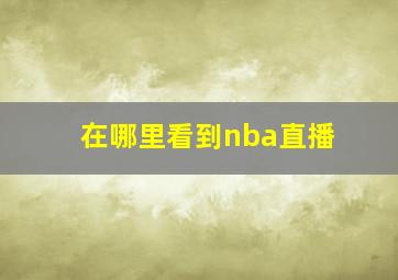 在哪里看到nba直播