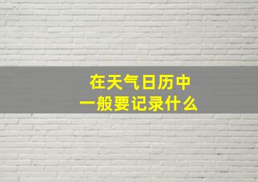 在天气日历中一般要记录什么