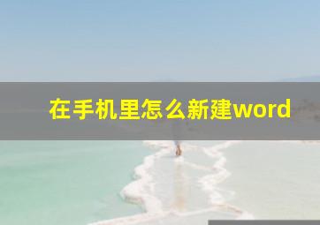 在手机里怎么新建word