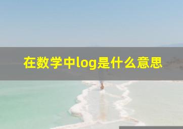 在数学中log是什么意思