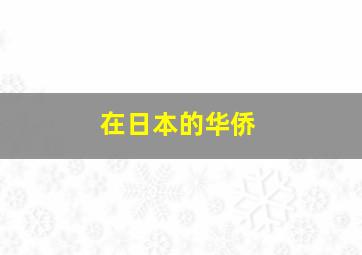 在日本的华侨