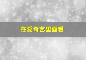 在爱奇艺里面看