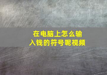 在电脑上怎么输入钱的符号呢视频