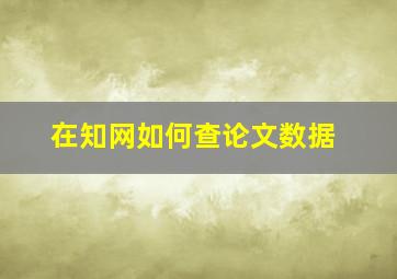 在知网如何查论文数据