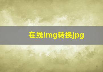 在线img转换jpg