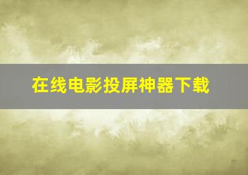 在线电影投屏神器下载