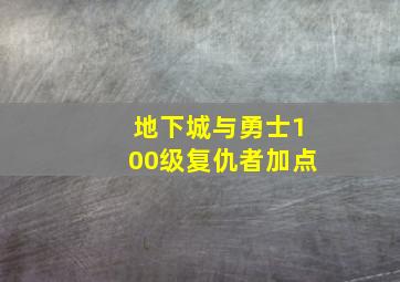 地下城与勇士100级复仇者加点