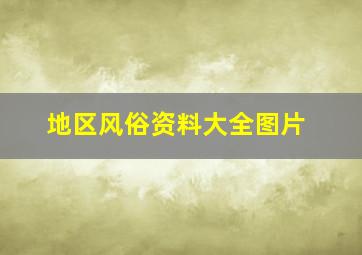 地区风俗资料大全图片