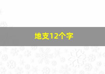 地支12个字