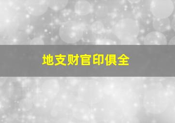 地支财官印俱全