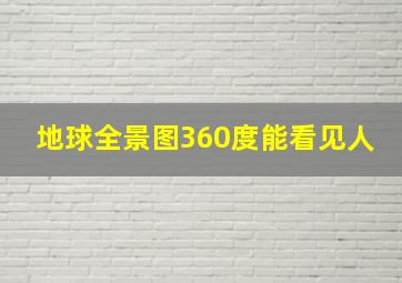 地球全景图360度能看见人