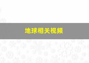 地球相关视频