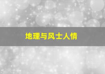 地理与风士人情